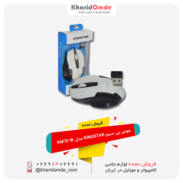 فروش عمده موس بی سیم KINGSTAR مدل KM70 W فروش عمده موس بی سیم KINGSTAR مدل KM70 W